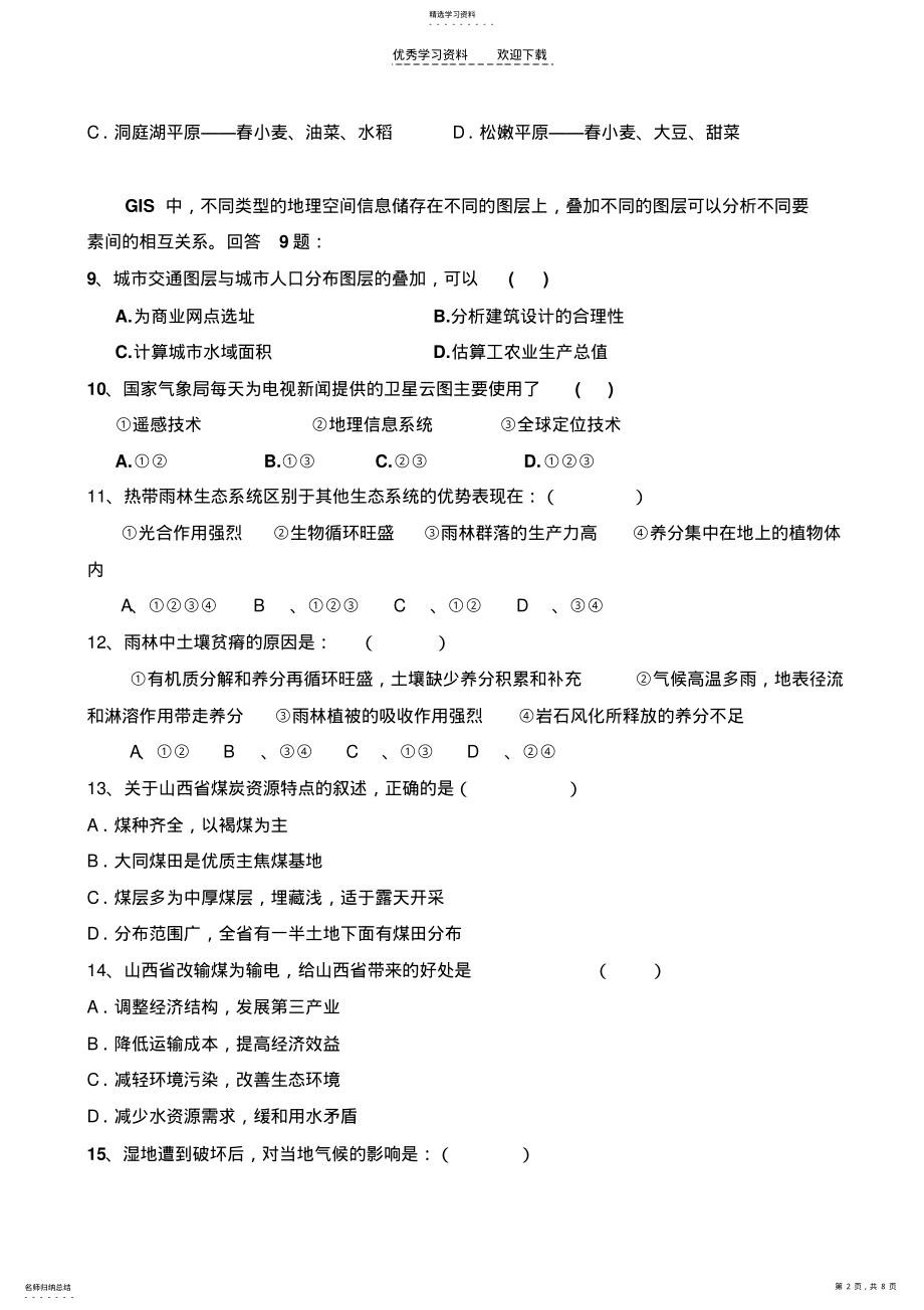 2022年人教版高二地理必修三测试题 .pdf_第2页