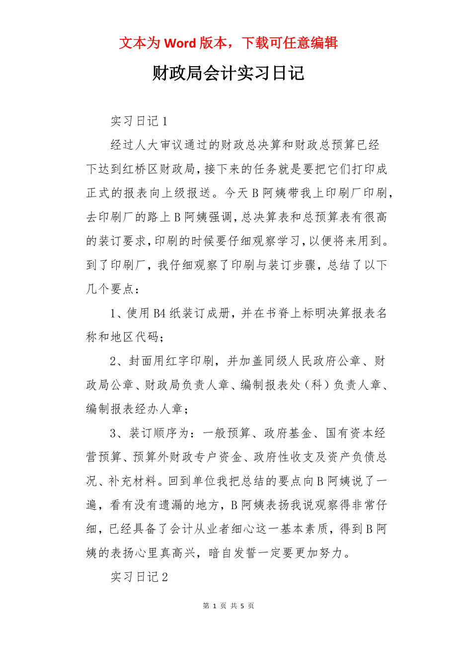 财政局会计实习日记.docx_第1页