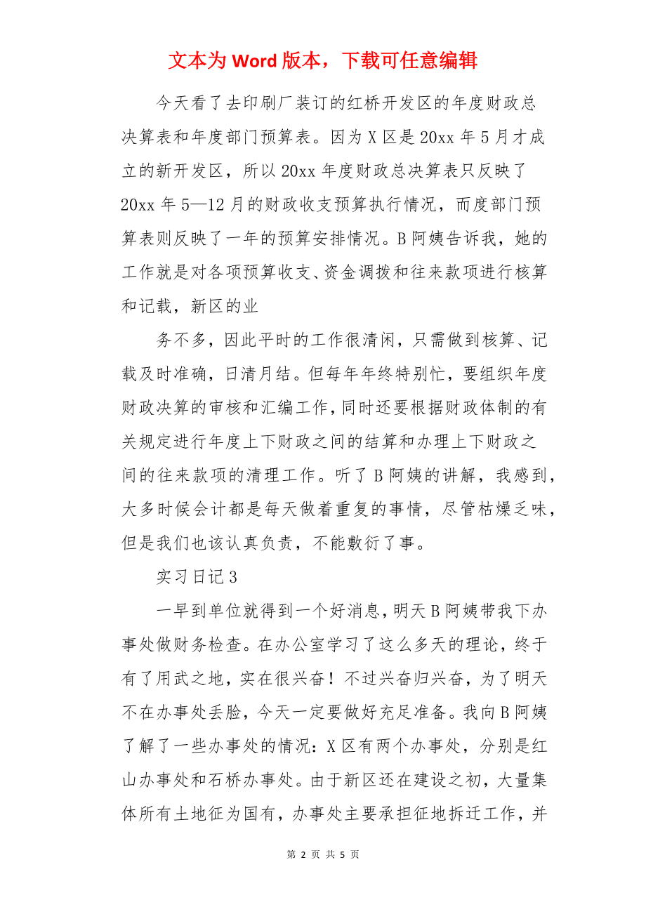 财政局会计实习日记.docx_第2页