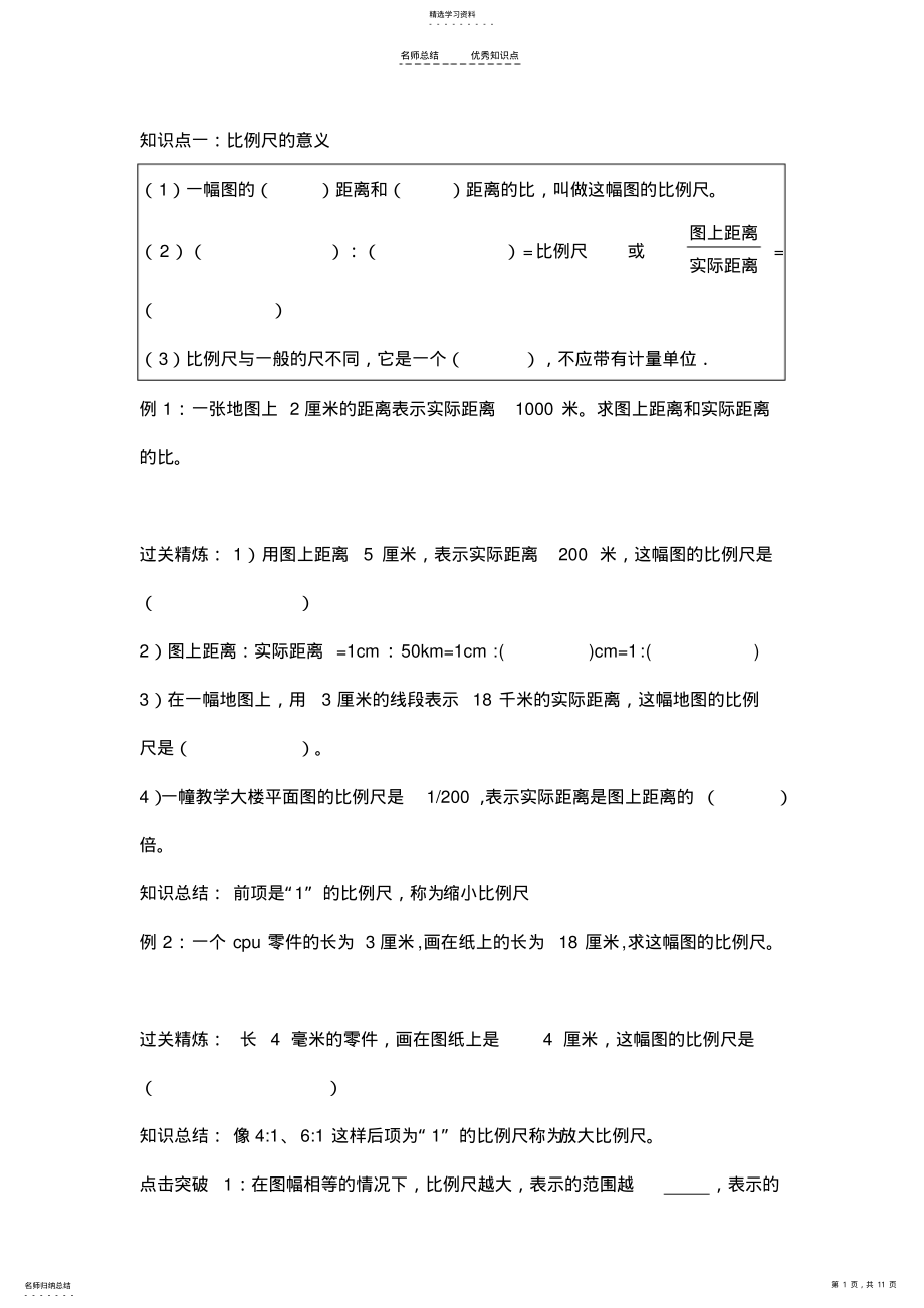 2022年六年级-比例尺知识点+对应练习 .pdf_第1页