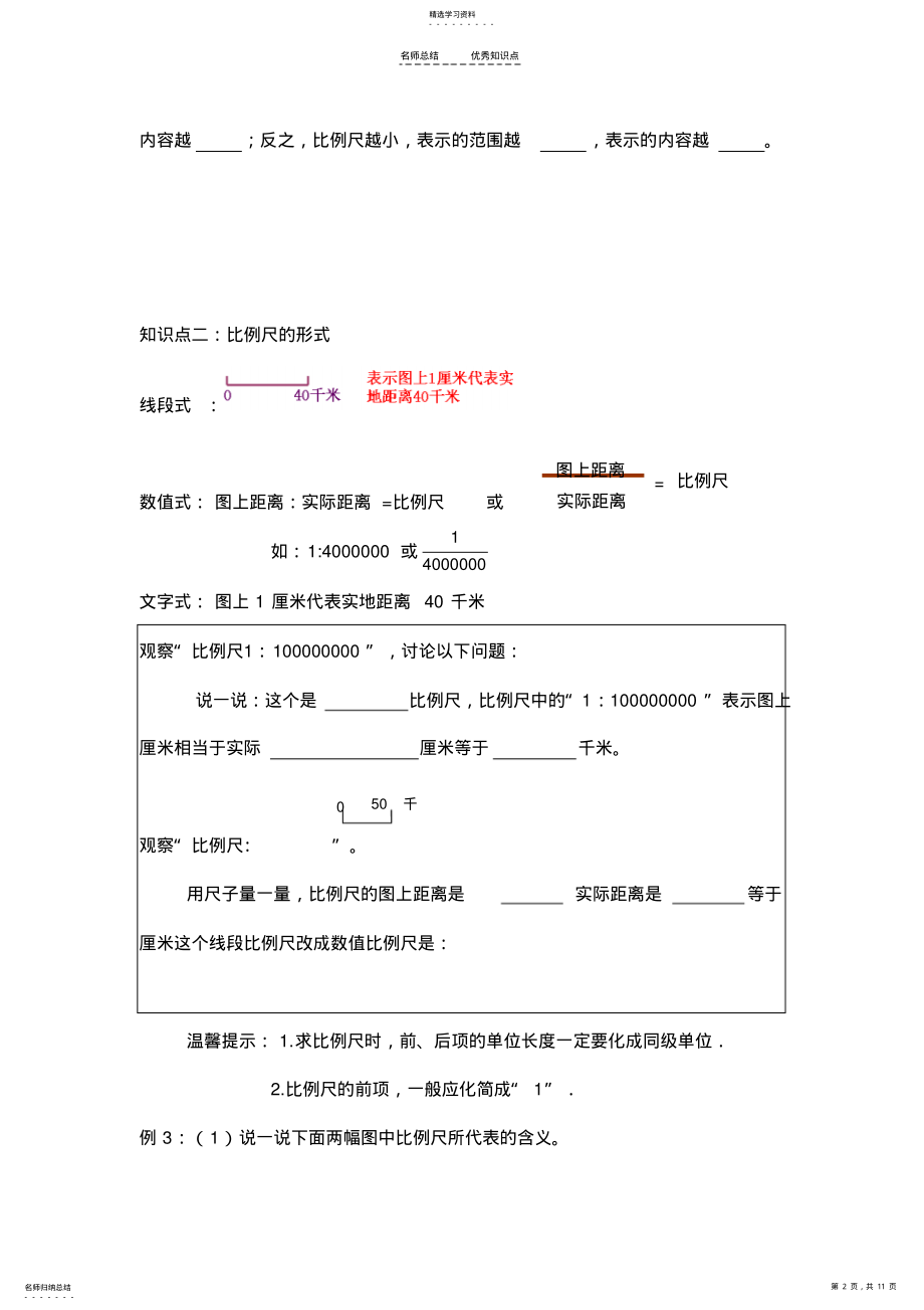 2022年六年级-比例尺知识点+对应练习 .pdf_第2页