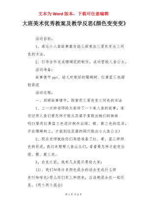 大班美术优秀教案及教学反思《颜色变变变》.docx