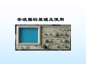 示波器的原理及使用ppt课件.ppt