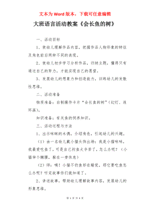 大班语言活动教案《会长鱼的树》.docx