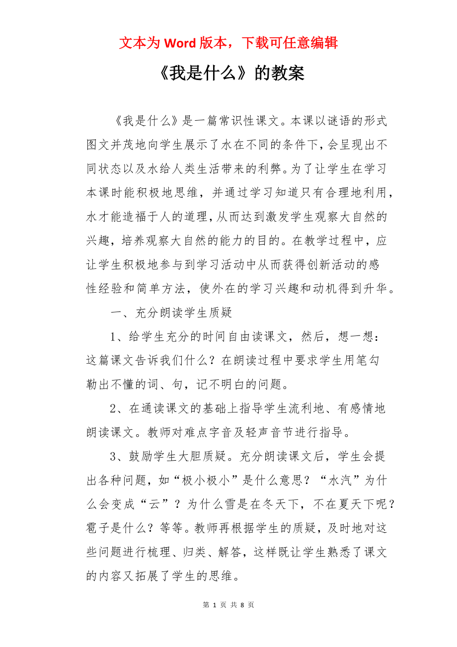 《我是什么》的教案.docx_第1页