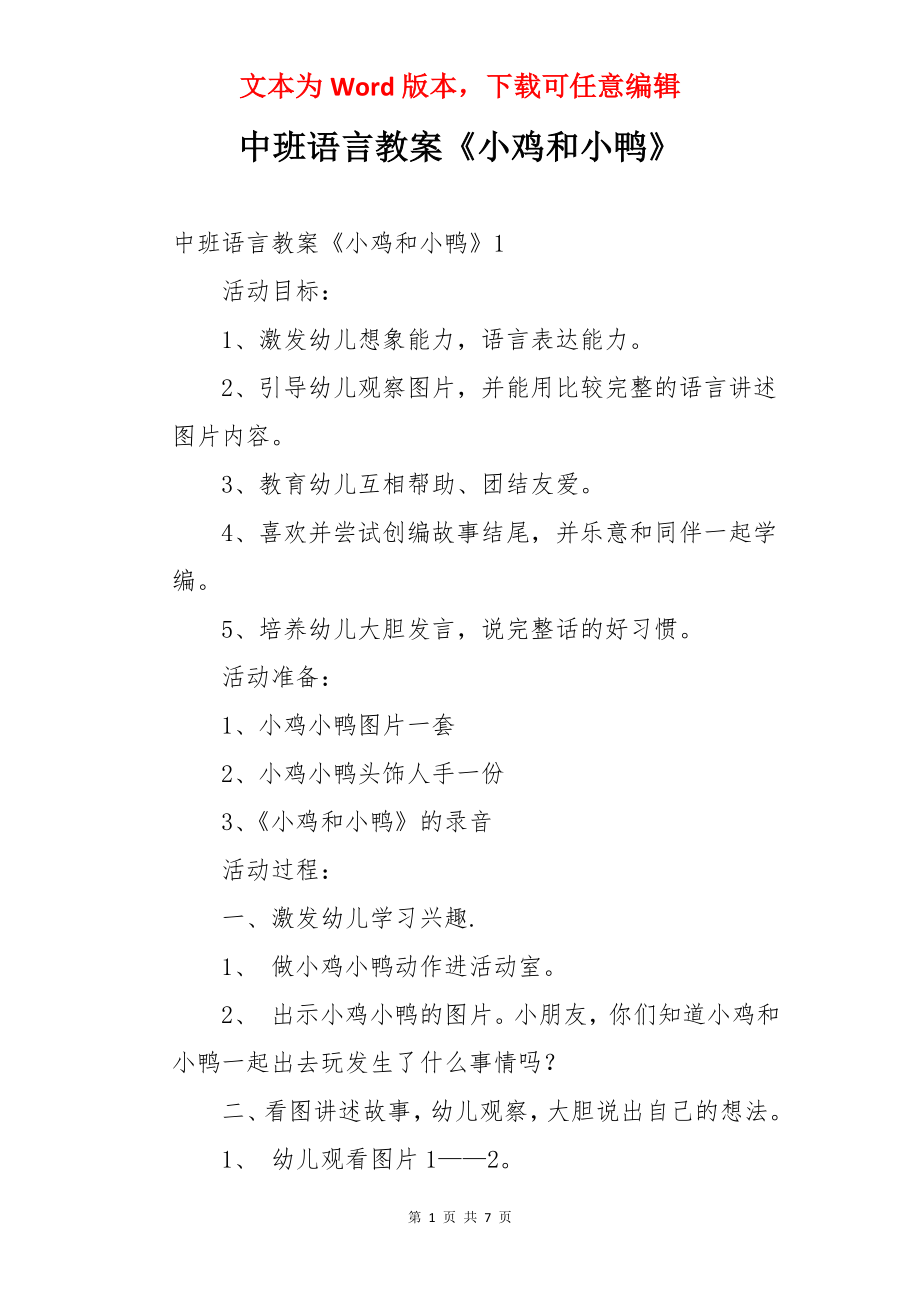 中班语言教案《小鸡和小鸭》.docx_第1页