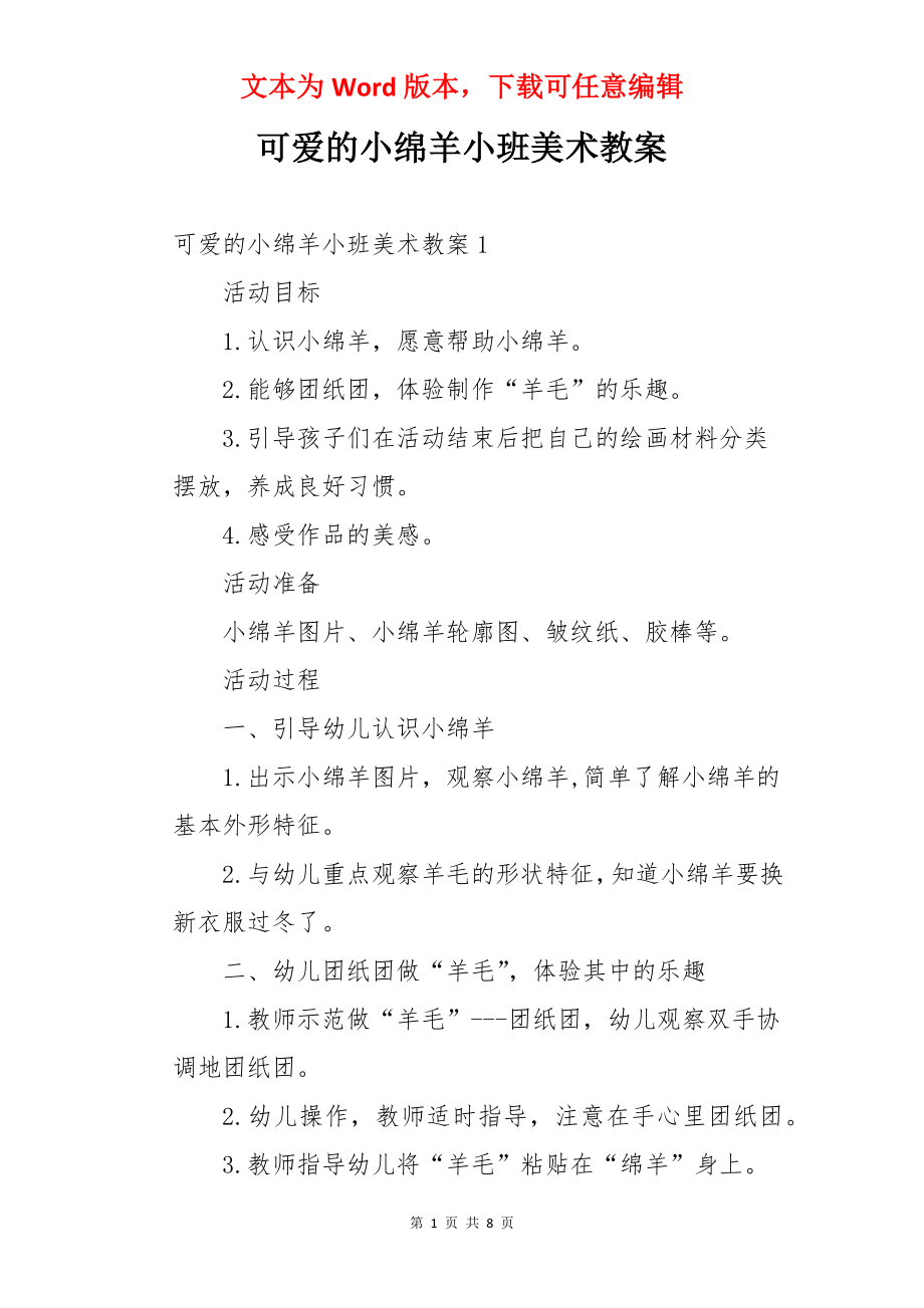 可爱的小绵羊小班美术教案.docx_第1页