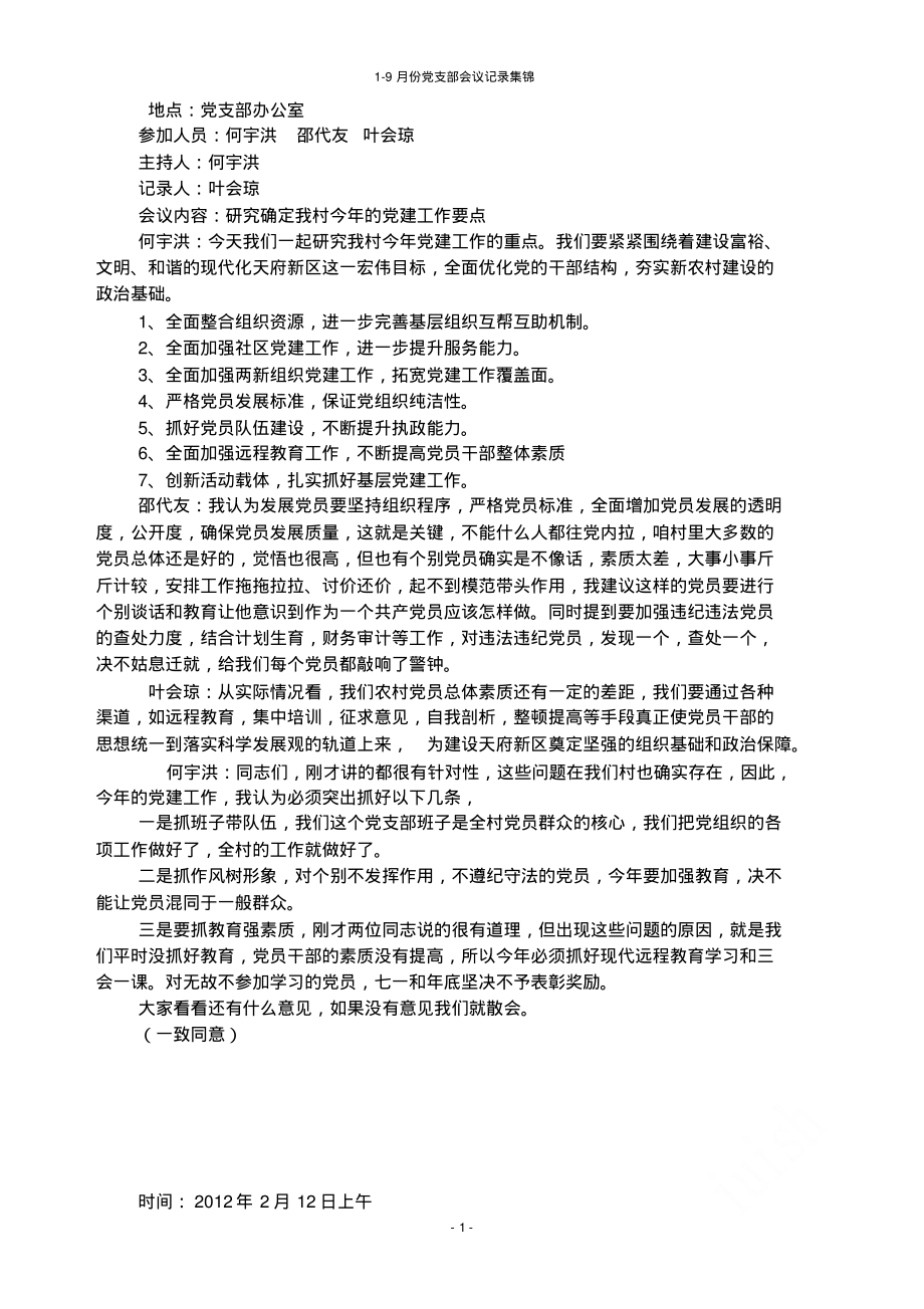 1-9月份党支部会议记录集锦.pdf_第1页