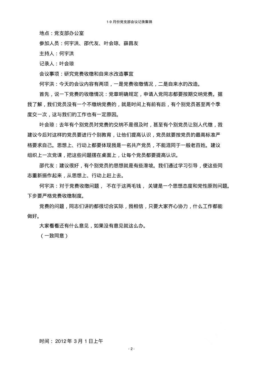 1-9月份党支部会议记录集锦.pdf_第2页