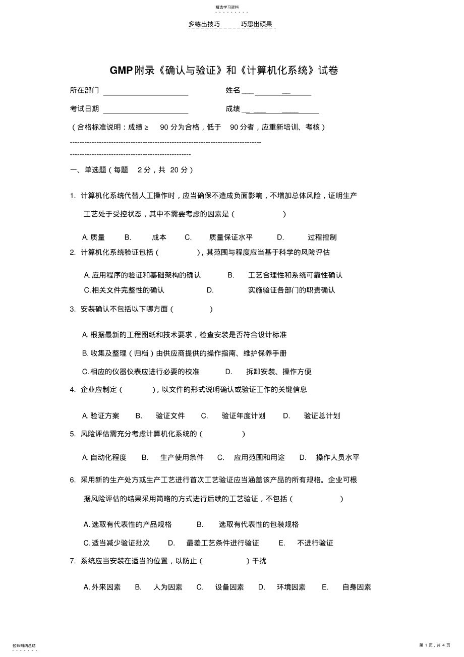 2022年确认与验证和计算机化系统附录试题 .pdf_第1页