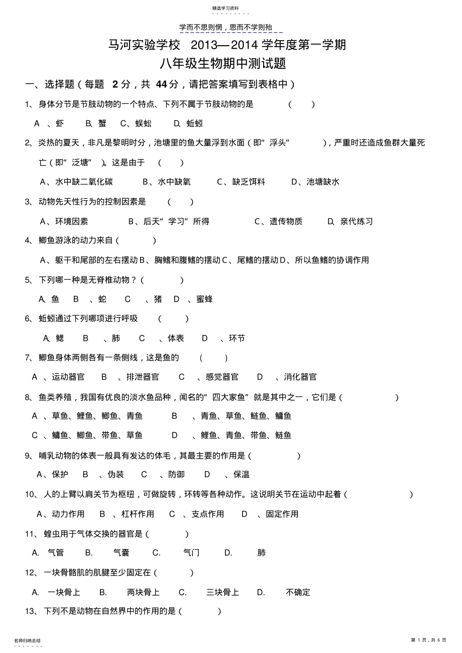 2022年八年级上册生物期中测试题和答案 .pdf_第1页