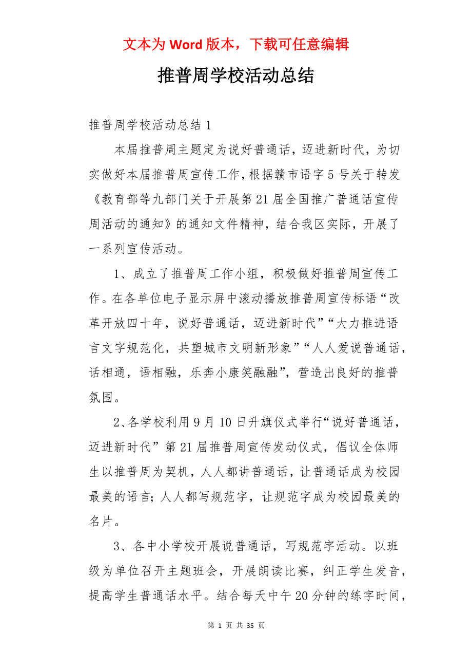 推普周学校活动总结.docx_第1页