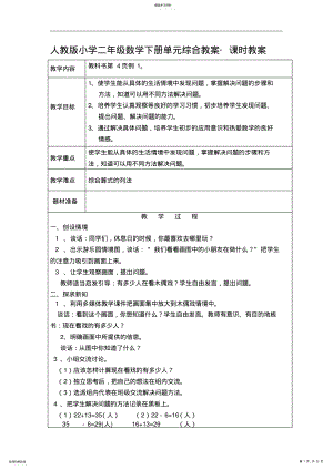 2022年人教版小学二年级数学下册单元综合教案表格 .pdf