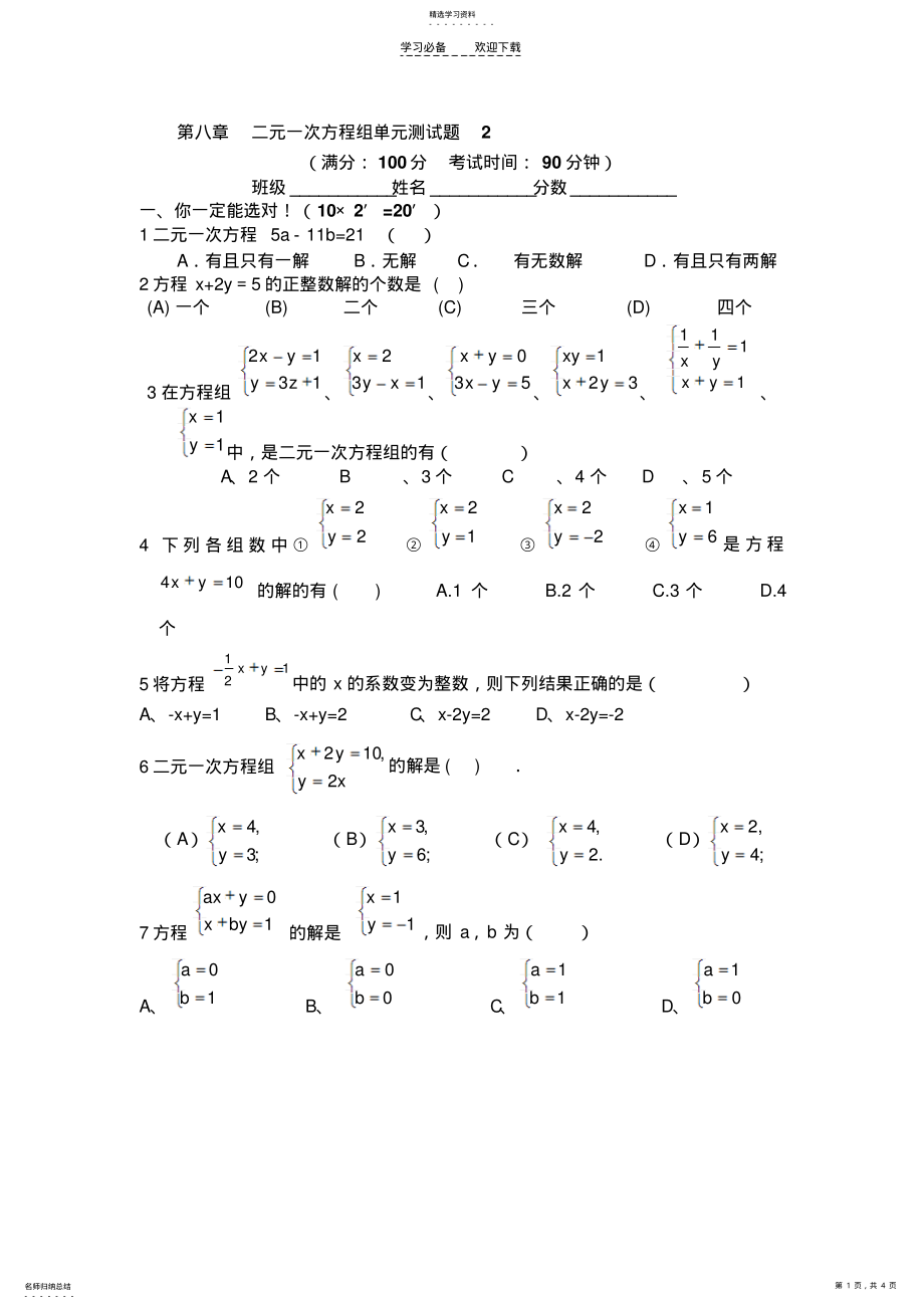 2022年第八章二元一次方程组单元测试 .pdf_第1页