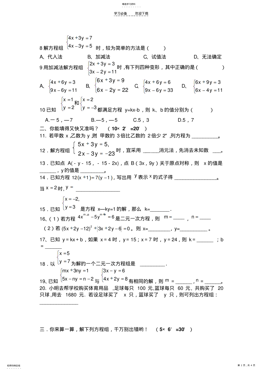 2022年第八章二元一次方程组单元测试 .pdf_第2页