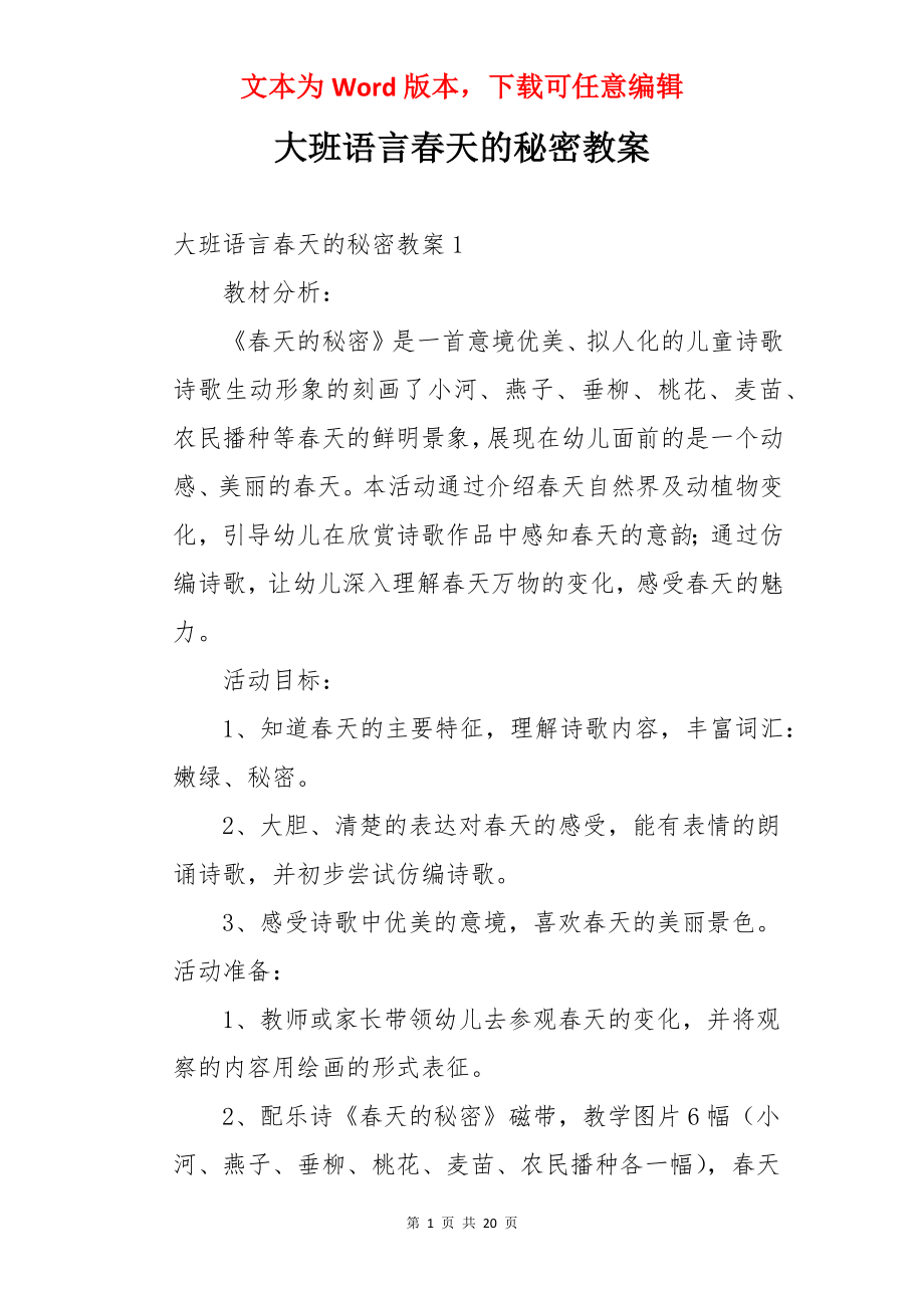 大班语言春天的秘密教案.docx_第1页