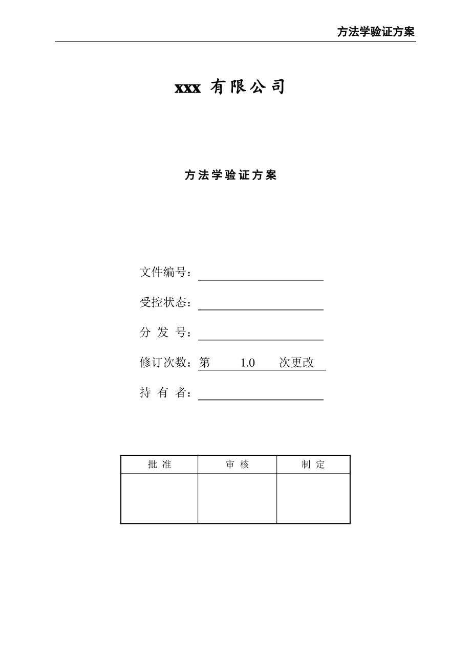 方法学验证方案.pdf_第1页