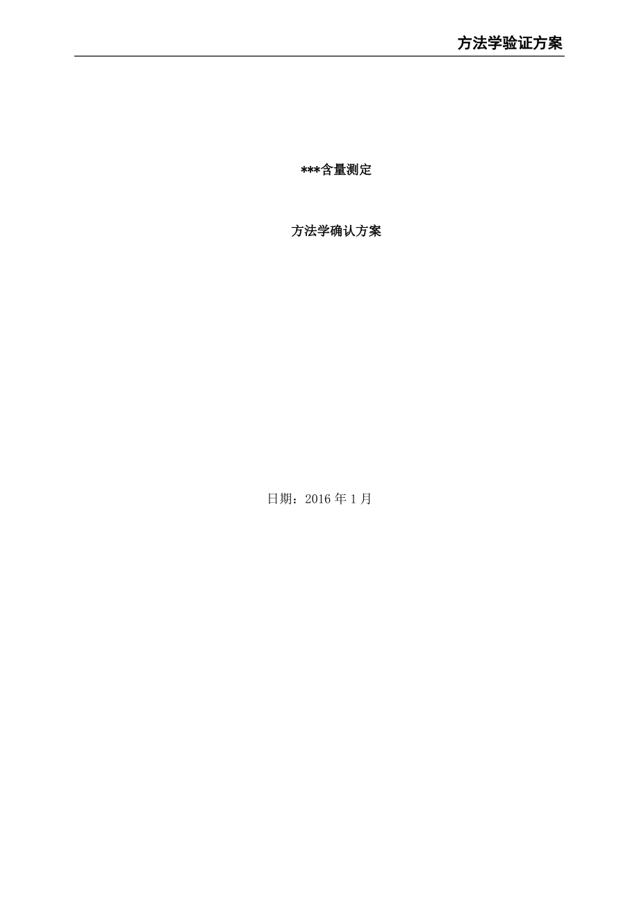 方法学验证方案.pdf_第2页