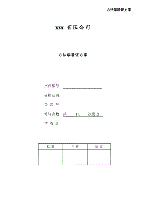 方法学验证方案.pdf