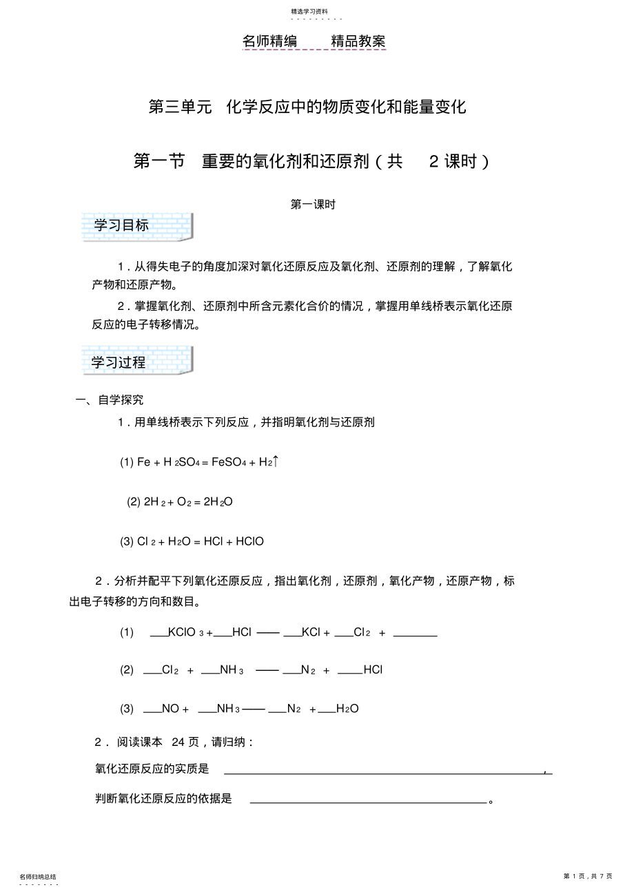 2022年第一节重要的氧化剂和还原剂教案 .pdf_第1页