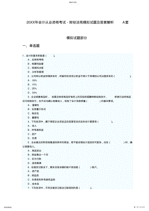 2022年会计从业资格考试-会计基础模拟试题及答案解析A套 .pdf