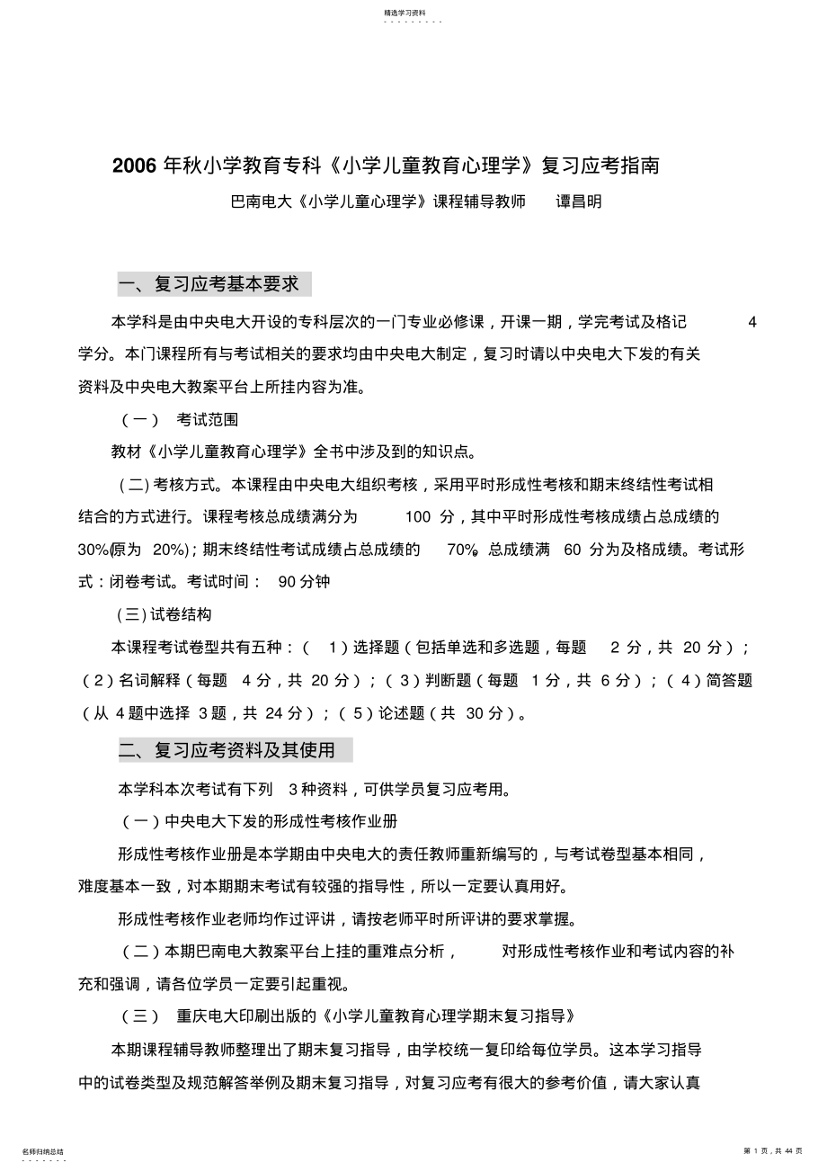 2022年秋小学教育专科小学儿童教育心理学复习应考 .pdf_第1页