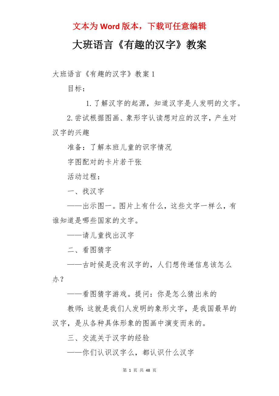 大班语言《有趣的汉字》教案.docx_第1页