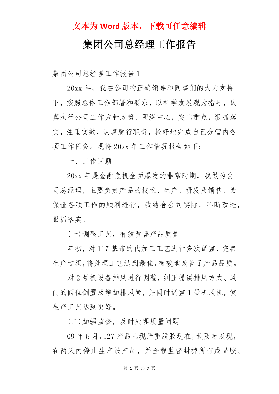 集团公司总经理工作报告.docx_第1页