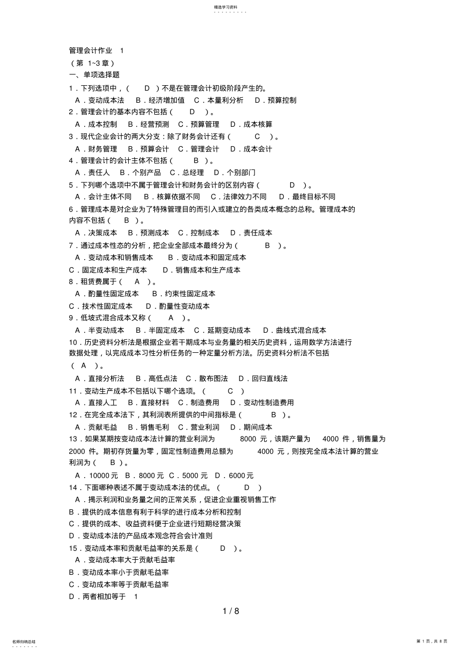 2022年管理会计作业8 .pdf_第1页