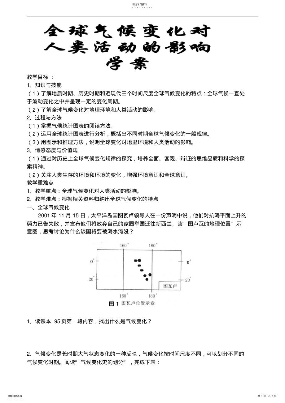 2022年全球气候变化对人类活动的影响学案 .pdf_第1页