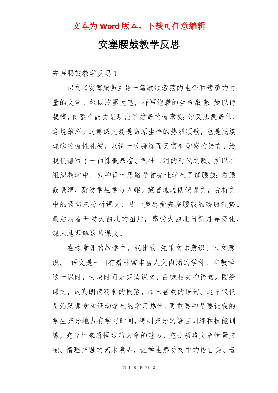 安塞腰鼓教学反思.docx_第1页