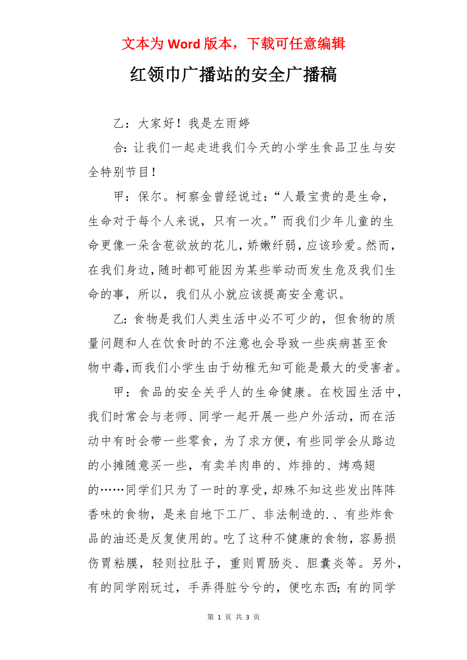 红领巾广播站的安全广播稿.docx_第1页