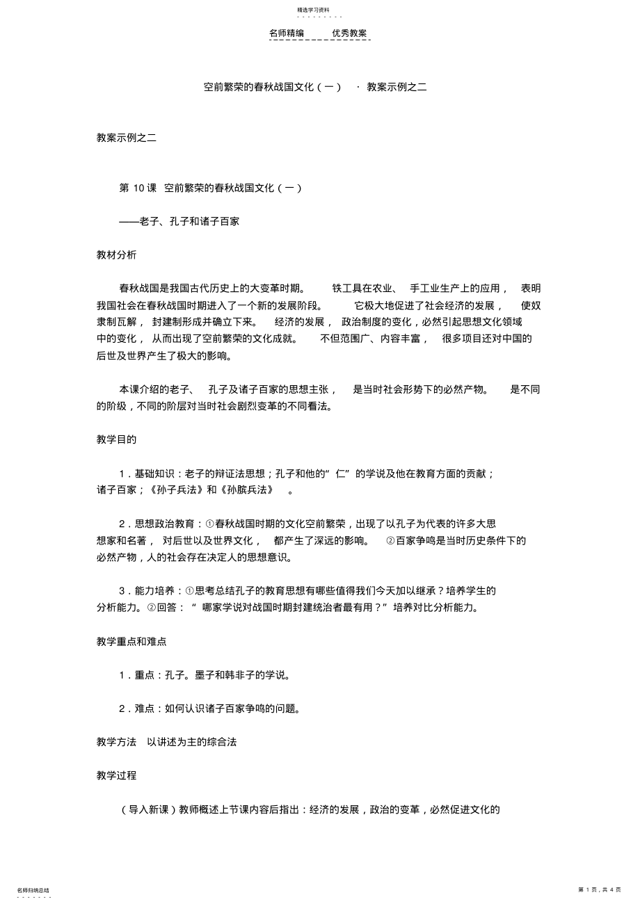 2022年空前繁荣的春秋战国文化教案示例之二 .pdf_第1页