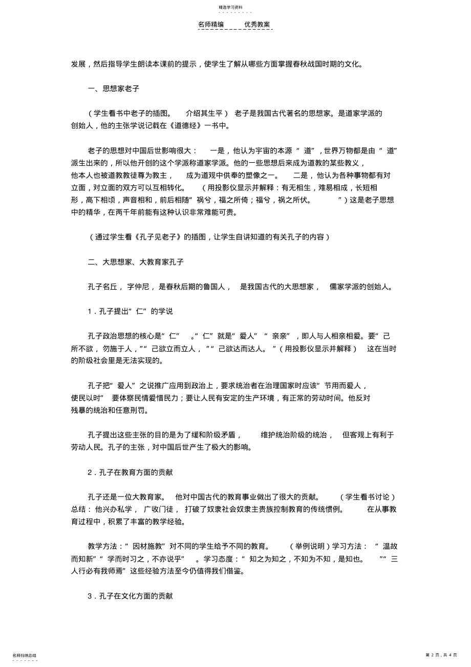 2022年空前繁荣的春秋战国文化教案示例之二 .pdf_第2页