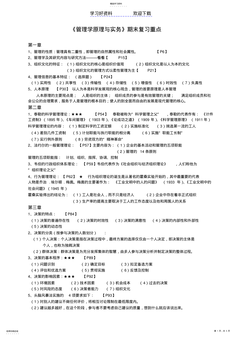 2022年管理学原理与实务期末复习重点 .pdf_第1页