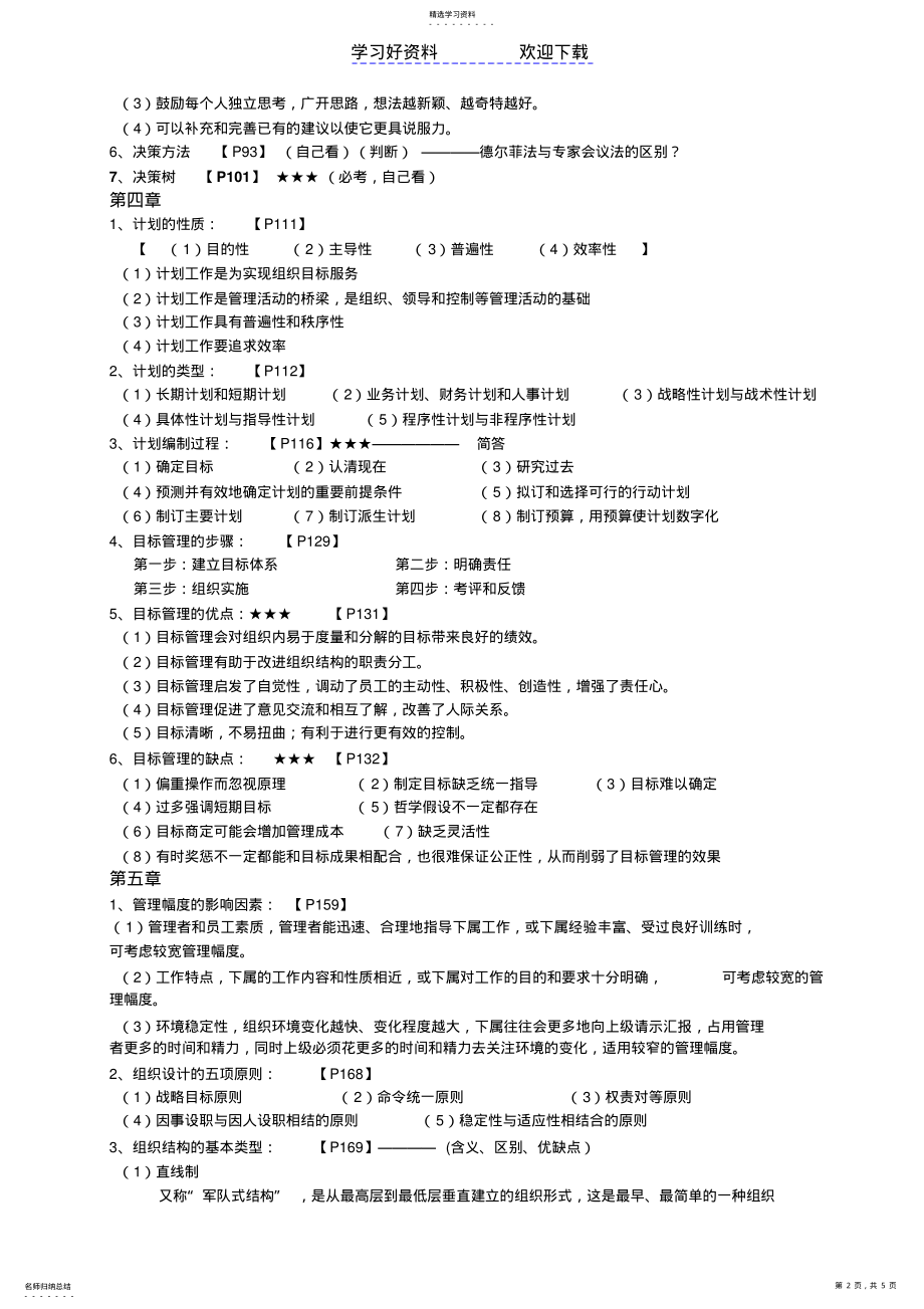 2022年管理学原理与实务期末复习重点 .pdf_第2页