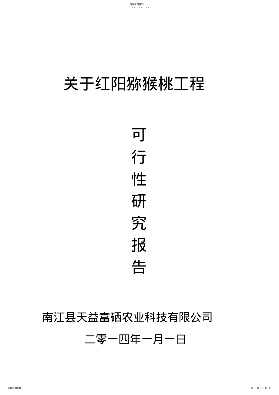 2022年红阳猕猴桃项目可行性研究报告 .pdf_第1页