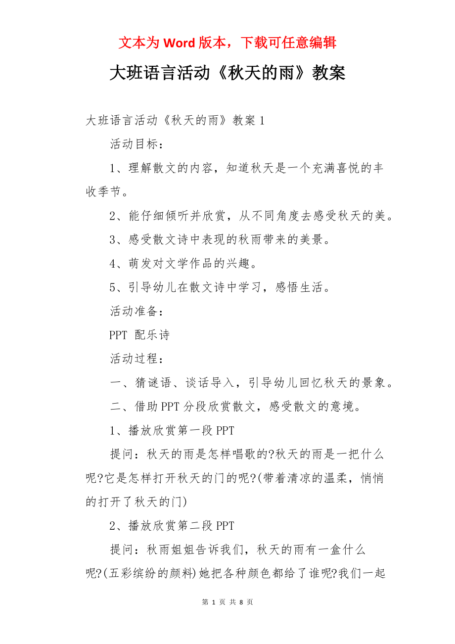 大班语言活动《秋天的雨》教案.docx_第1页