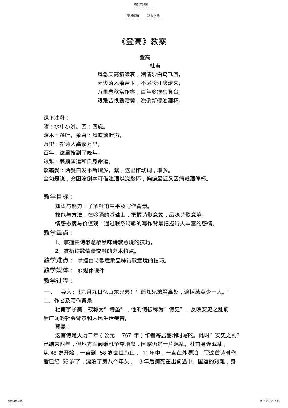 2022年公开课登高优秀教案 .pdf_第1页