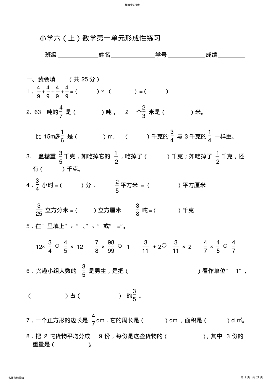 2022年人教版小学数学六年级上册单元形成性练习试题全册 .pdf_第1页