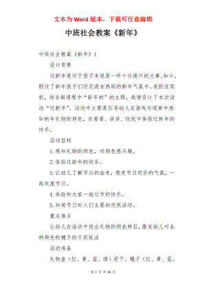 中班社会教案《新年》.docx