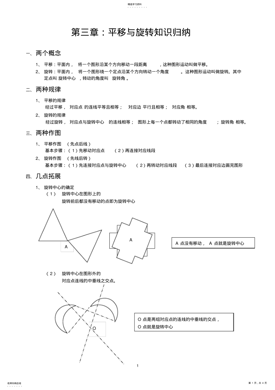 2022年第三章平移与旋转知识归纳2 .pdf_第1页