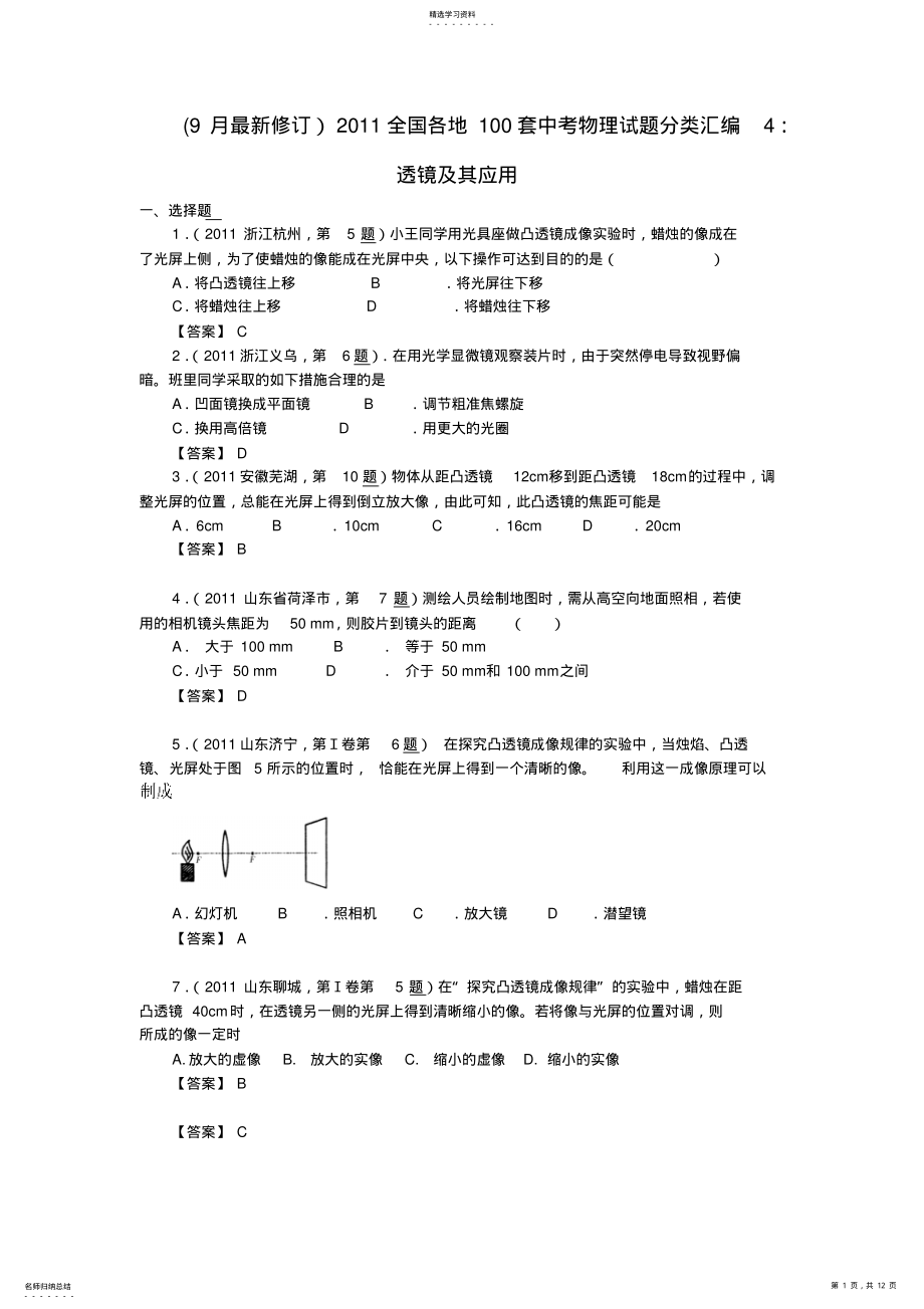 2022年全国各地100套中考物理试题分类汇编透镜及其应用 .pdf_第1页