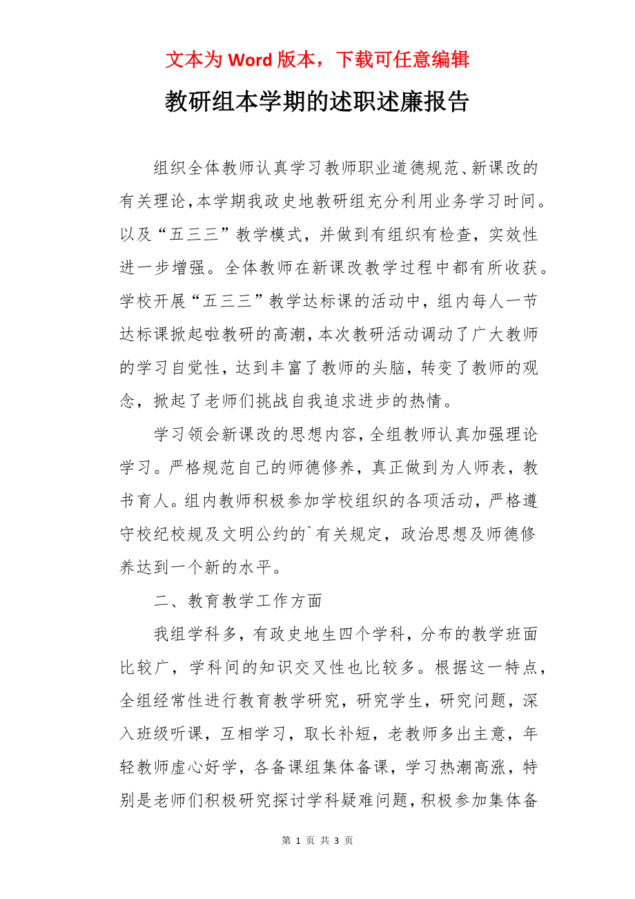 教研组本学期的述职述廉报告.docx_第1页