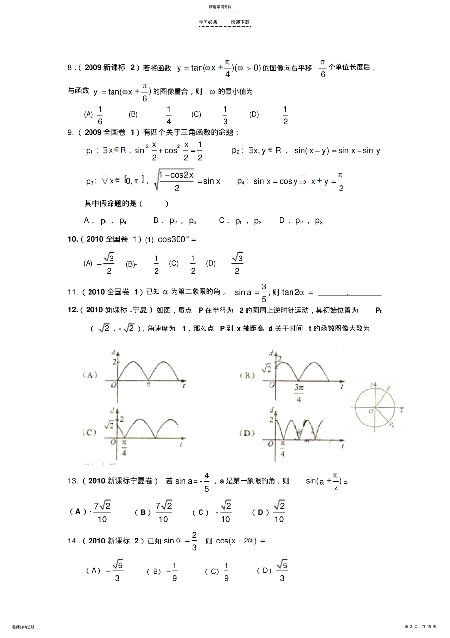 2022年全国卷文科数学试题汇编三角函数与解三角形 .pdf_第2页