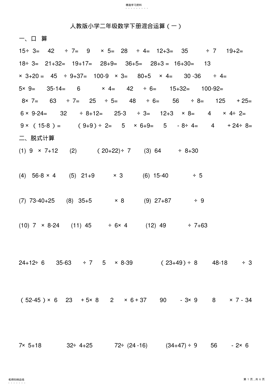 2022年人教版小学二年级数学下册混合运算练习题2 .pdf_第1页