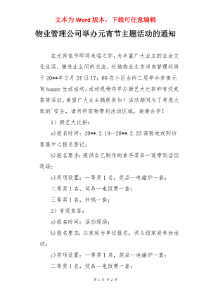 物业管理公司举办元宵节主题活动的通知.docx