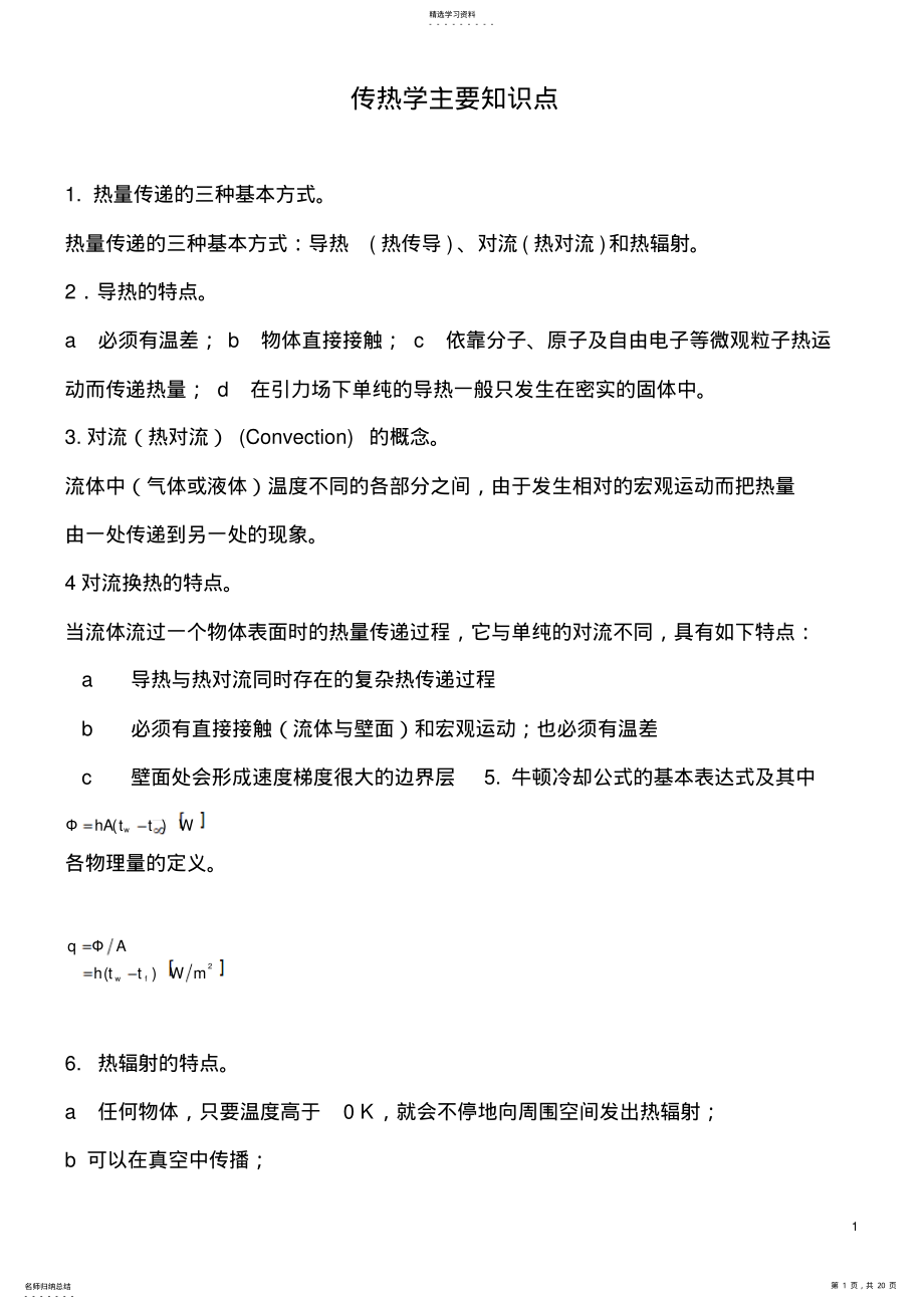 2022年传热学知识点分解 .pdf_第1页