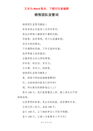 销售团队宣誓词.docx