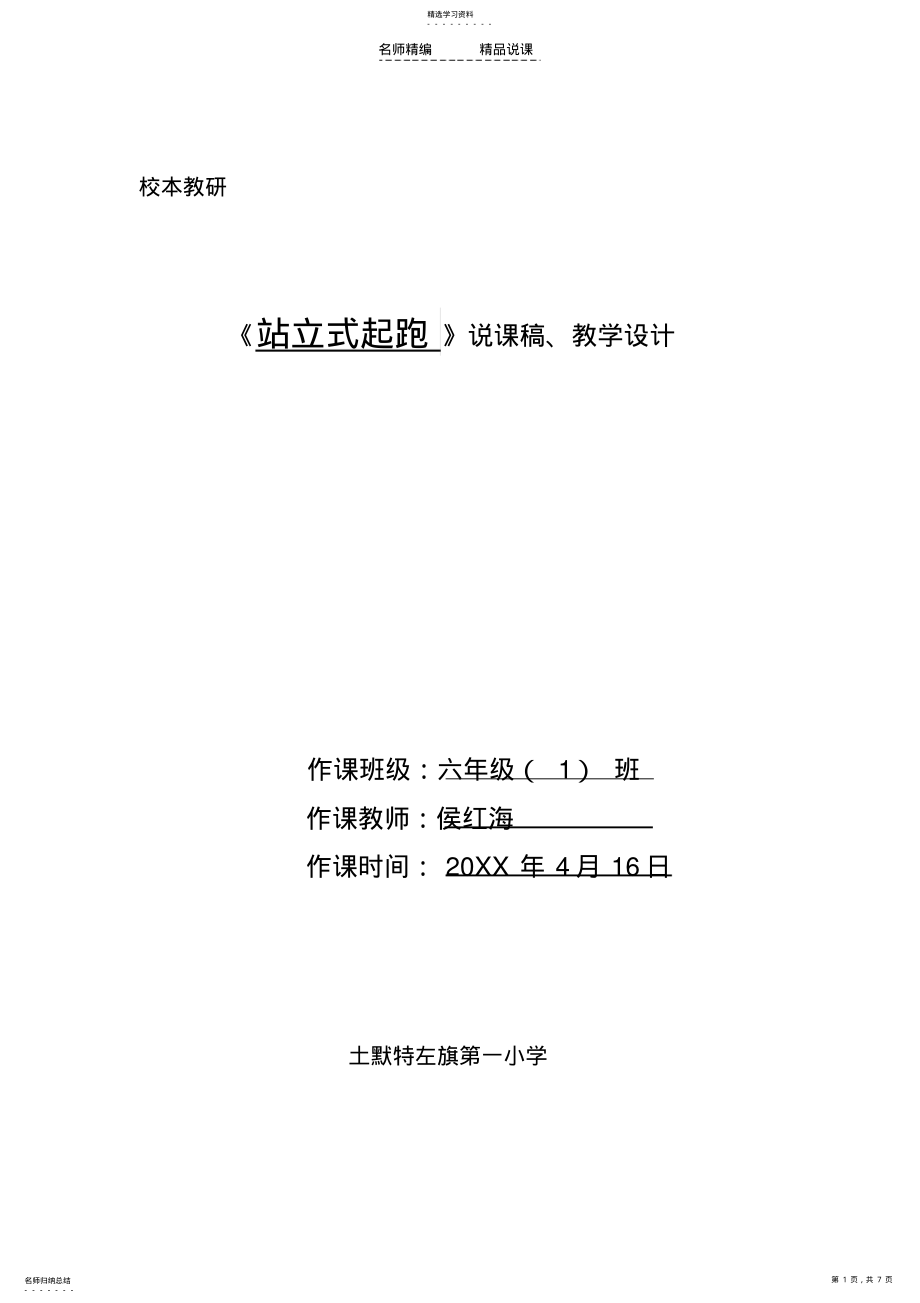 2022年站立式起跑说课稿 .pdf_第1页